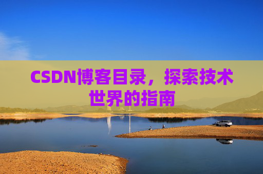 CSDN博客目录，探索技术世界的指南